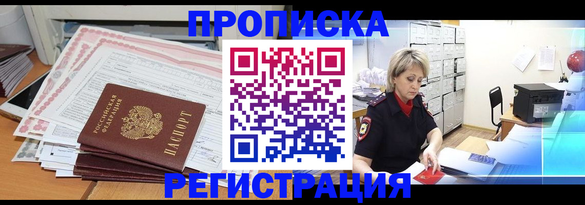 прописка законно в Дедовске